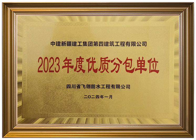 2023年度優(yōu)質分包單位.png